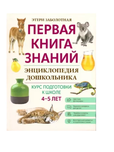 Энциклопедия дошкольника: 4-5 лет- купить в магазине Кассандра, фото, 9785222438435, 