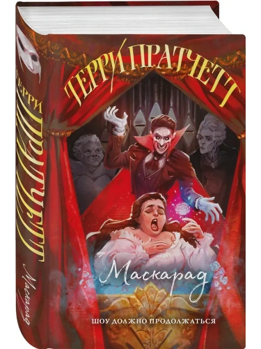 Маскарад (Плоский мир: Ведьмы #5)- купить в магазине Кассандра, фото, 9785042160936, 