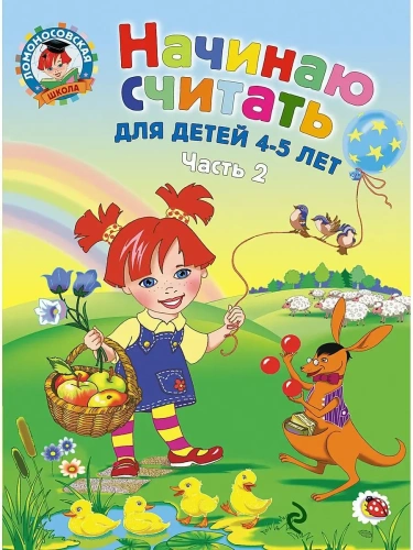 Начинаю считать. Для детей 4-5 лет. Ч. 2- купить в магазине Кассандра, фото, 9785699641833, 