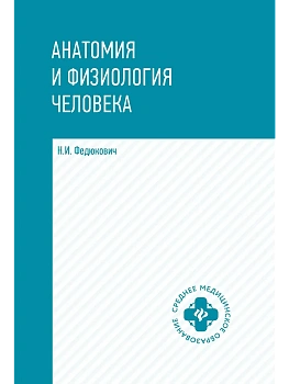 Анатомия и физиология человека: учебник — фото, ISBN 9785222467473