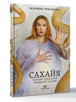 Сахайя. Тайные практики змеиной магии - купить в магазине Кассандра, фото, 9785171653101, 