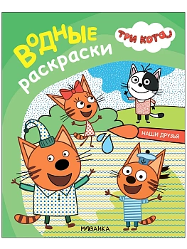 Три кота. Водные раскраски. Наши друзья - купить в магазине Кассандра, фото, 9785431537950, 