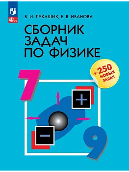 Сборник задач по физике 7-9кл.Лукашик.Новый ФПУ.2026. - купить в магазине Кассандра, фото, , 