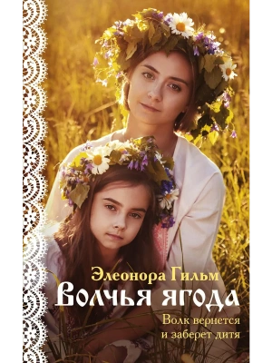 Волчья ягода (Женская сага #3)- купить в магазине Кассандра, фото, 9785041574116, 