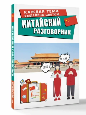 Китайский разговорник- купить в магазине Кассандра, фото, 9785171728533, 