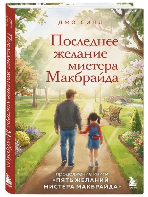 Последнее желание мистера Макбрайда- купить в магазине Кассандра, фото, 9785042331947, 