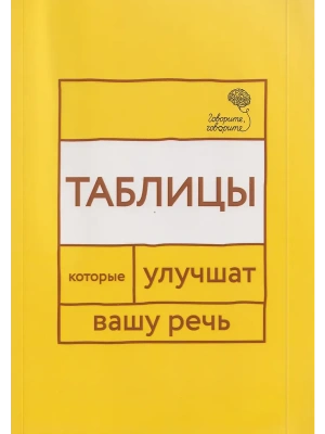 Говорите, говорите: Таблицы, которые улучшат вашу речь. Ч. 1.- купить в магазине Кассандра, фото, 9785370057434, 