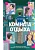 Комната отдыха - купить в магазине Кассандра, фото, 9785171863074, 