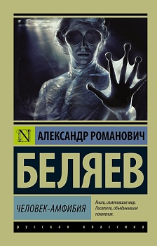 Человек-амфибия - купить в магазине Кассандра, фото, 9785170987504, 