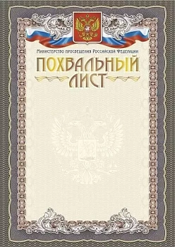 Похвальный лист с пометкой "Министерство Просвещения Российской Федерации" (книжный спуск,  тиснение - купить в магазине Кассандра, фото, 4630042758643, 