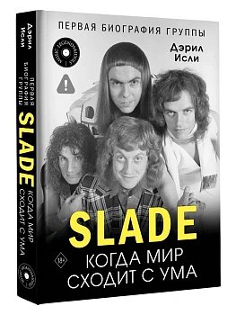 Slade. Когда мир сходит с ума. Первая биография группы - купить в магазине Кассандра, фото, 9785171643959, 