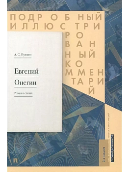 Евгений Онегин. Подробный иллюстрированный комментарий к роману в стихах. Уч.пос.-М.:Проспект,2026. — фото, ISBN 9785392450077