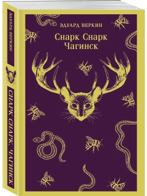 Снарк снарк. Книга 1: Чагинск (cнарк снарк #1)- купить в магазине Кассандра, фото, 9785042161698, 