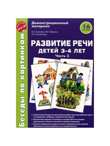 Беседы по картинкам.Развитие речи детей 3-4 лет: Часть 3. 16 рисунков.Формат А4- купить в магазине Кассандра, фото, 9785994916834, 