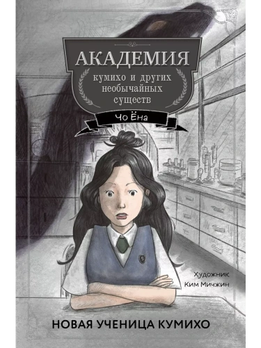 Новая ученица кумихо (#1)- купить в магазине Кассандра, фото, 9785041919795, 