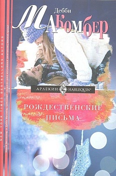 Рождественские письма - купить в магазине Кассандра, фото, 9785227032782, 