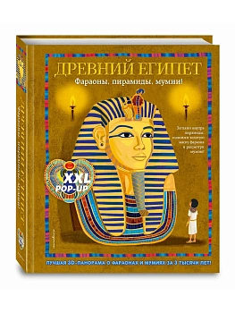 Древний Египет. Фараоны, пирамиды, мумии! (Большая интерактивная 3D-энциклопедия с большими объемными pop-up фигурами, подвижными элементами и расклад - купить в магазине Кассандра, фото, , 
