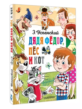 Дядя Федор, пёс и кот — фото, ISBN 9785171630072