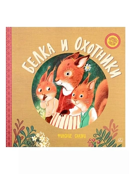 Белка и охотники. Финские сказки. - купить в магазине Кассандра, фото, , 