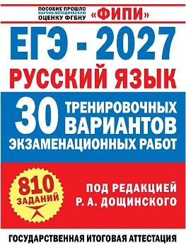 ЕГЭ.Русский язык-2027.30 тренировочных вариантов экзаменационных работ для подготовки к единому го — фото, ISBN 9785171889203