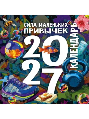 Календарь 2027. Сила маленьких привычек- купить в магазине Кассандра, фото, 9785171866549, 