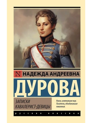Записки кавалерист-девицы- купить в магазине Кассандра, фото, 9785171782023, 