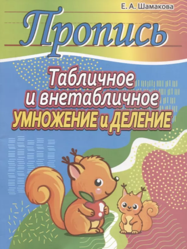 Прописи.Табличное и внетабличное умножение и деление- купить в магазине Кассандра, фото, 9789857258987, 