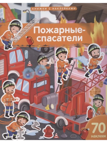 Книжка с наклейками формат А4.Пожарные-спасатели. 70 наклеек.- купить в магазине Кассандра, фото, 9785811287567, 