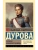 Записки кавалерист-девицы- купить в магазине Кассандра, 9785171782023, Записки кавалерист-девицы- купить в магазине Кассандра, фото, 9785171782023,