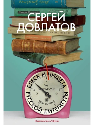 Блеск и нищета русской литературы- купить в магазине Кассандра, фото, 9785389295629, 