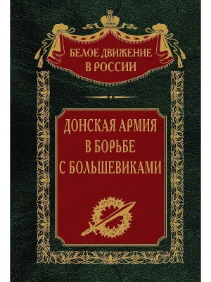 Донская армия в борьбе с большевиками — фото, ISBN 9785227101358