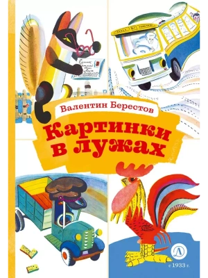 Картинки в лужах — фото, ISBN 9785080072628