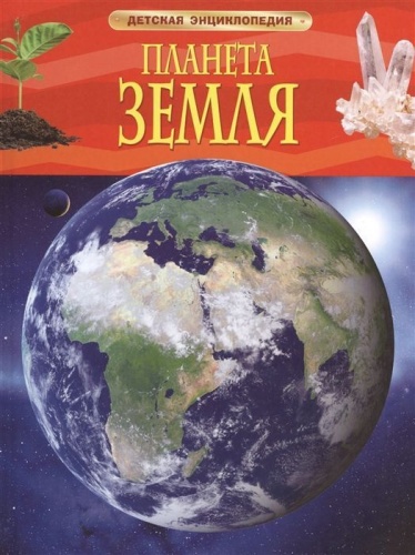 Планета Земля. Детская энциклопедия- купить в магазине Кассандра, фото, 9785353058465, 