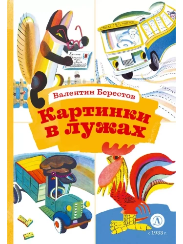 Картинки в лужах- купить в магазине Кассандра, фото, 9785080072628, 