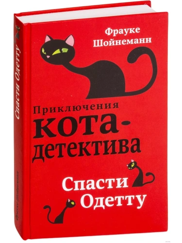 Спасти Одетту- купить в магазине Кассандра, фото, 9785040916900, 