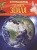 Планета Земля. Детская энциклопедия- купить в магазине Кассандра, фото, 9785353058465, 