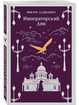 Императорский Див. Колдун Российской империи (#2) - купить в магазине Кассандра, фото, 9785042253003, 