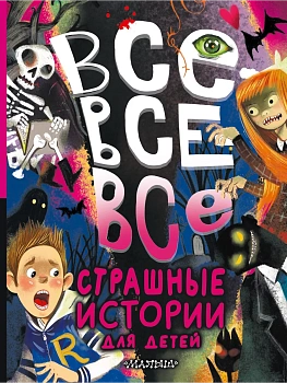 Все-все-все страшные истории для детей — фото, ISBN 9785171588281