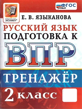 ВПР.Русский язык 2 класс.Тренажер.ФГОС НОВЫЙ - купить в магазине Кассандра, фото, 9785377224792, 