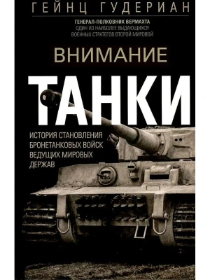 Внимание, танки! История становления бронетанковых войск ведущих мировых держав- купить в магазине Кассандра, фото, 9785952465480, 