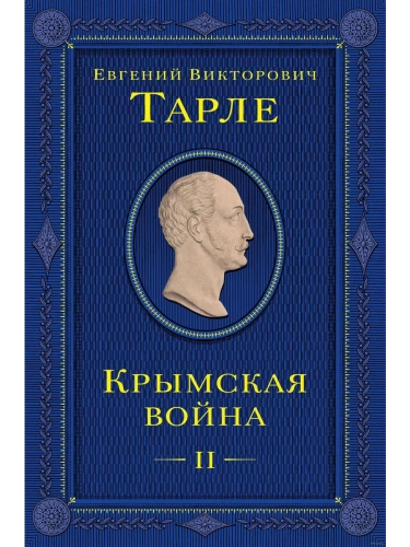 Крымская война. Том 2- купить в магазине Кассандра, фото, 9785041812584, 