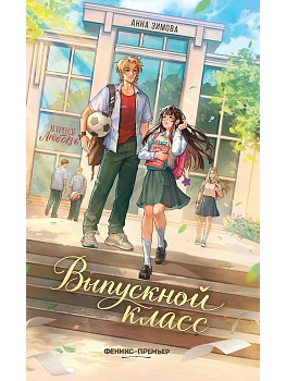 Выпускной класс — фото, ISBN 9785222477090