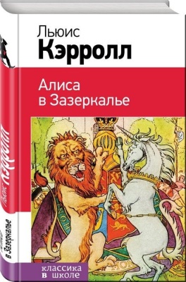 Алиса в Зазеркалье (с иллюстрациями)- купить в магазине Кассандра, фото, 9785699836031, 