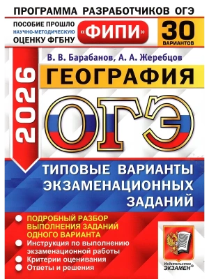 ОГЭ.География-2026.30 ВАРИАНТОВ.ФИПИ.Типовые варианты- купить в магазине Кассандра, фото, 9785377220299, 