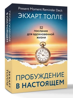 Пробуждение в Настоящем. 52 послания для вдохновенной жизни- купить в магазине Кассандра, фото, 9785171809133, 