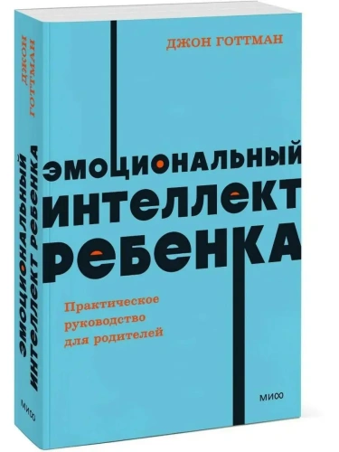 Эмоциональный интеллект ребенка. Практическое руководство для родителей. NEON Pocketbooks- купить в магазине Кассандра, фото, 9785002141142, 