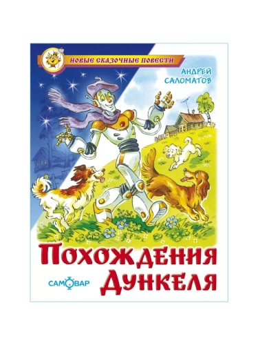 Похождения Дункеля- купить в магазине Кассандра, фото, 9785978111156, 