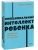 Эмоциональный интеллект ребенка. Практическое руководство для родителей. NEON Pocketbooks- купить в магазине Кассандра, фото, 9785002141142, 