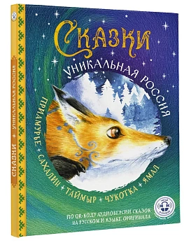 Сказки. Уникальная Россия - купить в магазине Кассандра, фото, 9785171817527, 