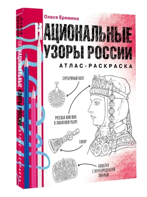 Национальные узоры России. Атлас-раскраска- купить в магазине Кассандра, фото, 9785171599379, 